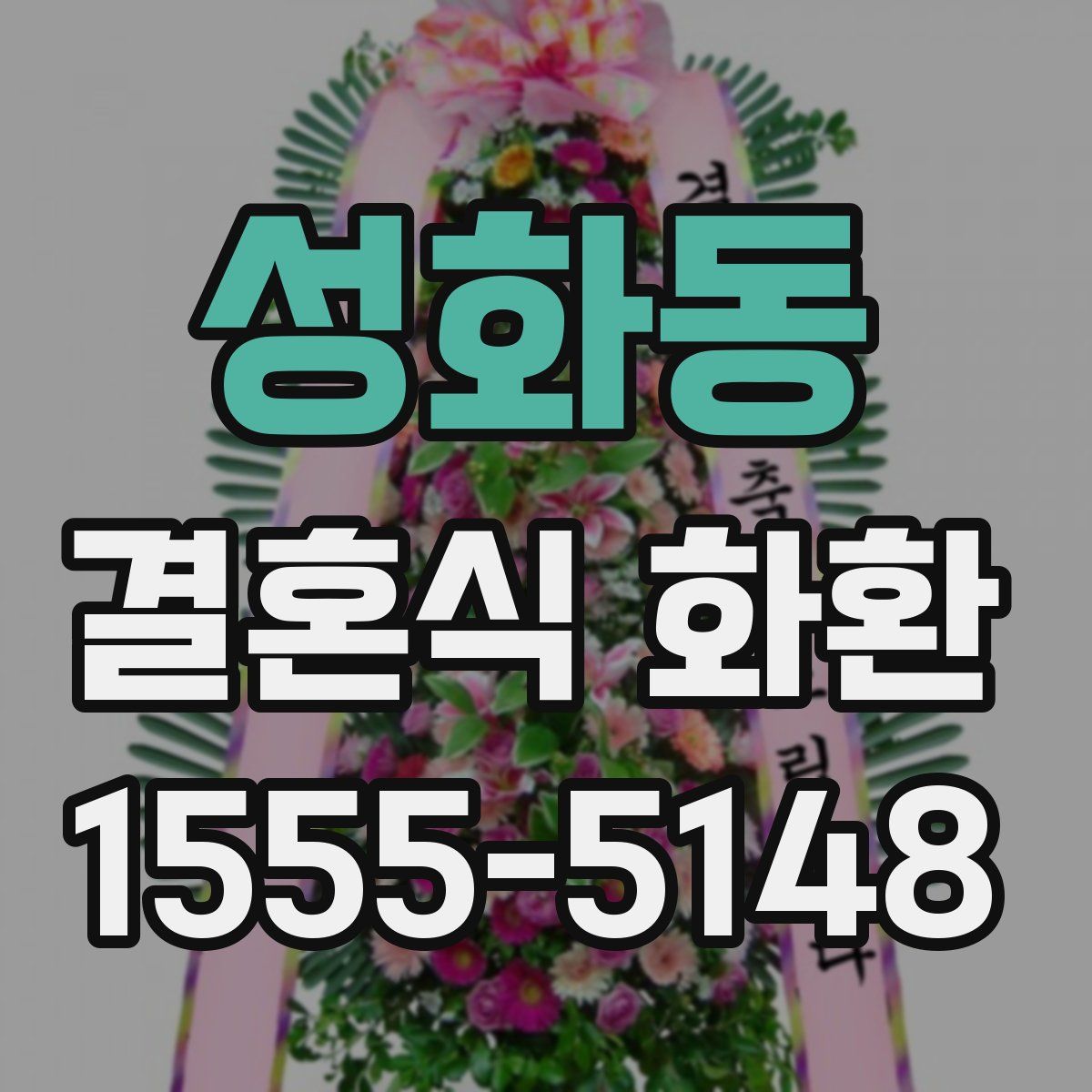 성화동 결혼식 화환