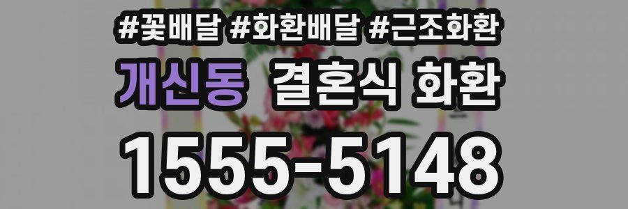 개신동 결혼식 화환
