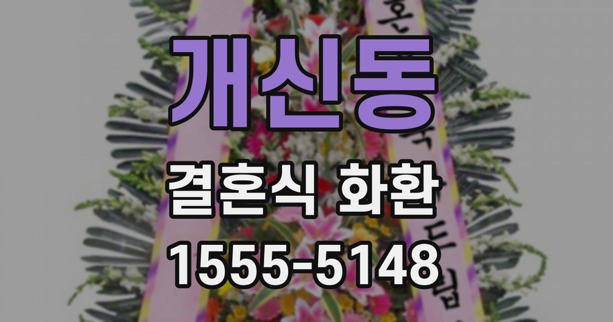 개신동 결혼식 화환