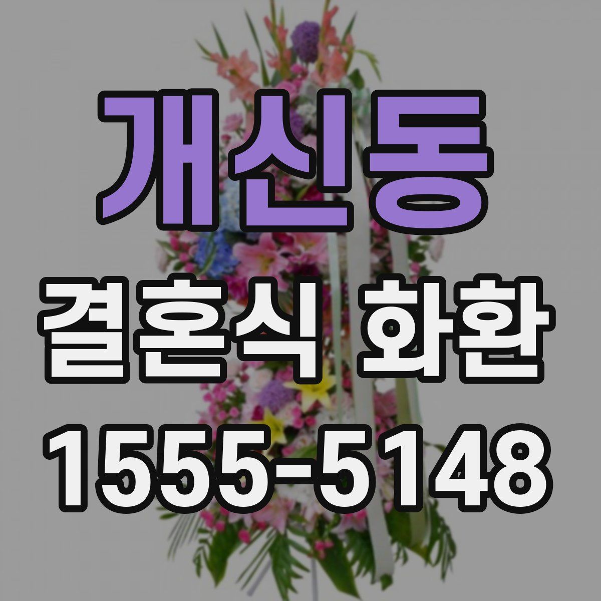 개신동 결혼식 화환