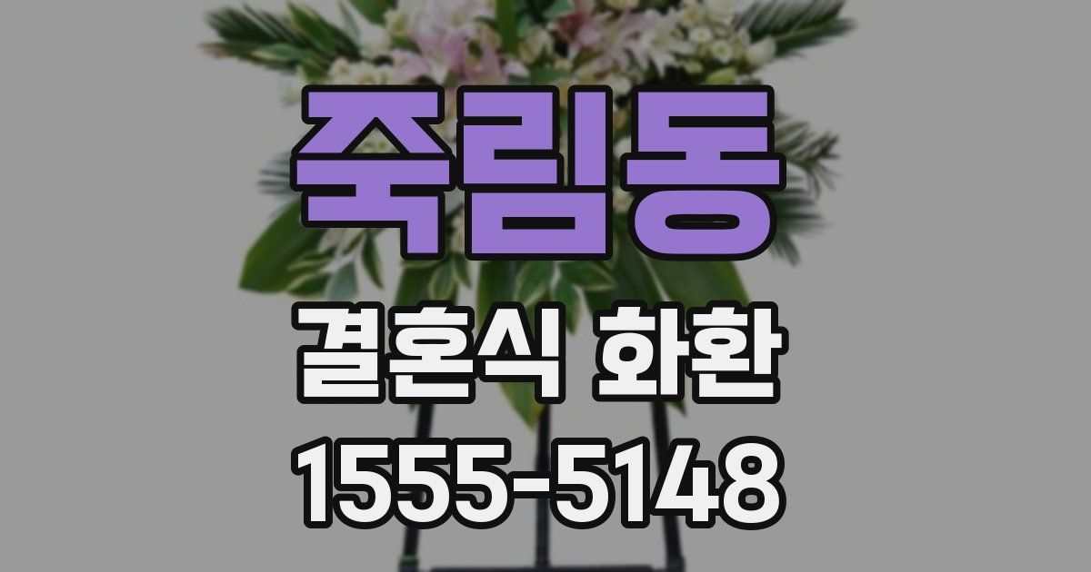 죽림동 결혼식 화환