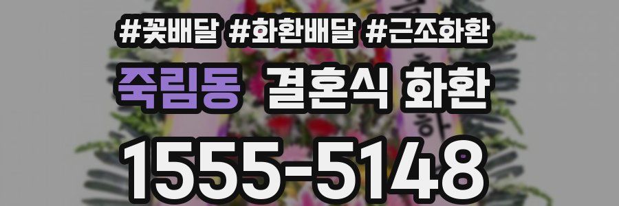 죽림동 결혼식 화환