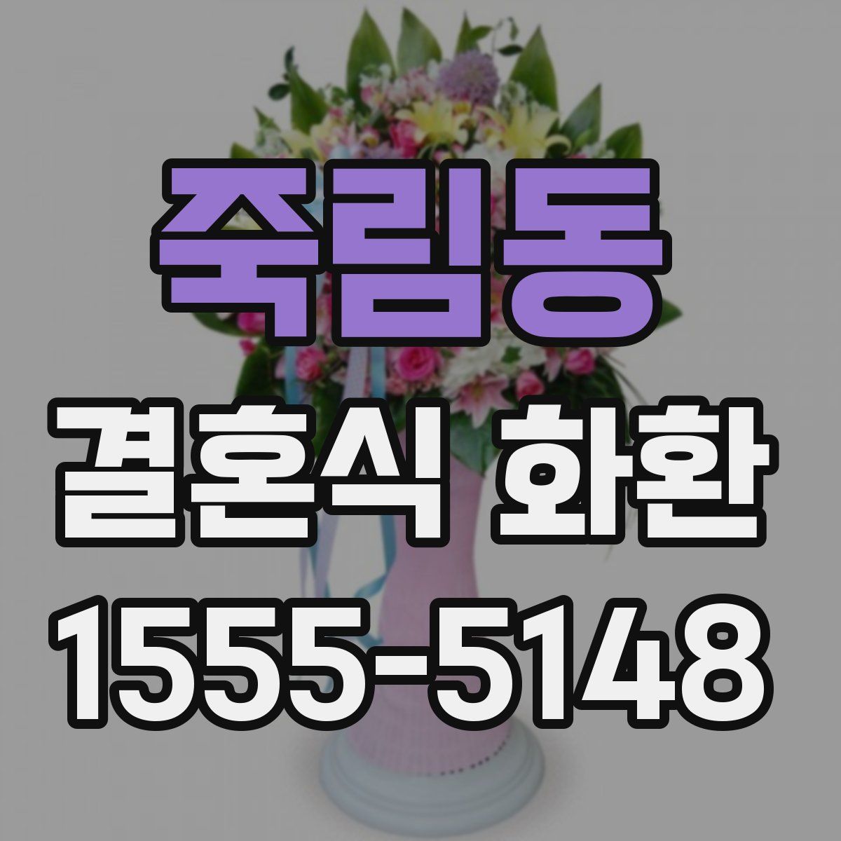 죽림동 결혼식 화환