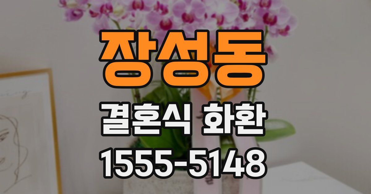 장성동 결혼식 화환