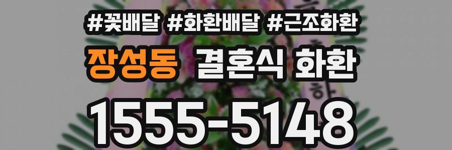 장성동 결혼식 화환