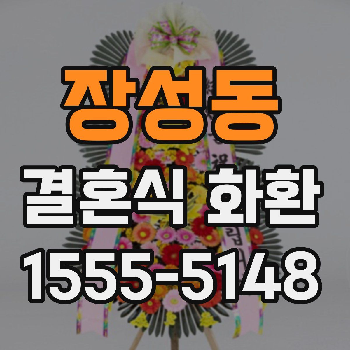 장성동 결혼식 화환