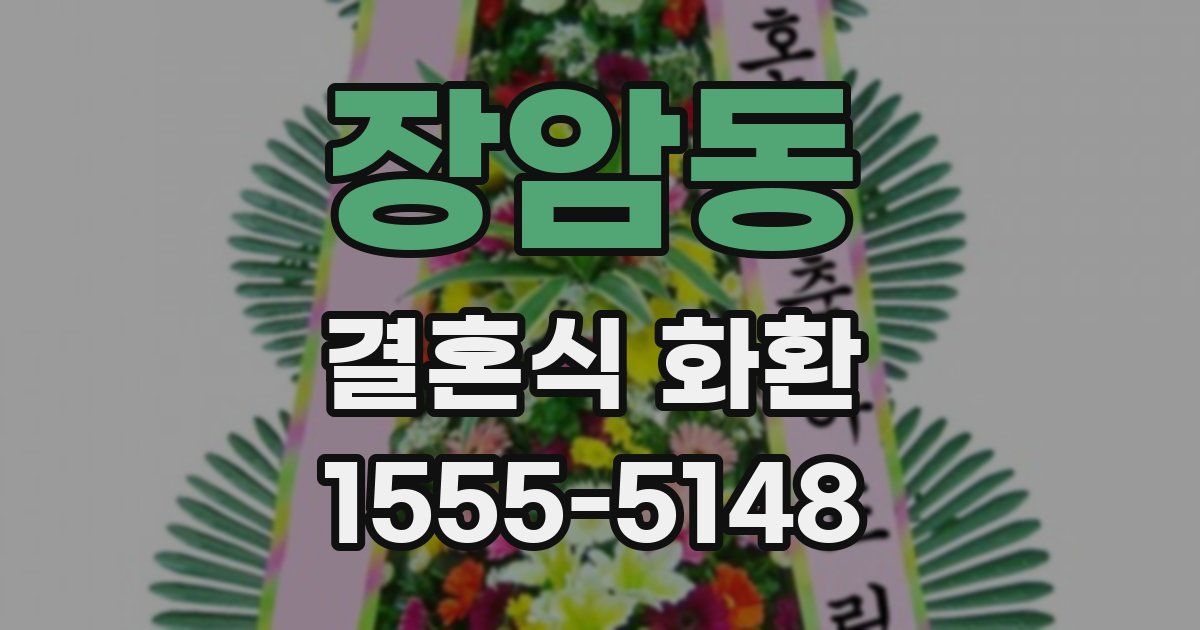 장암동 결혼식 화환
