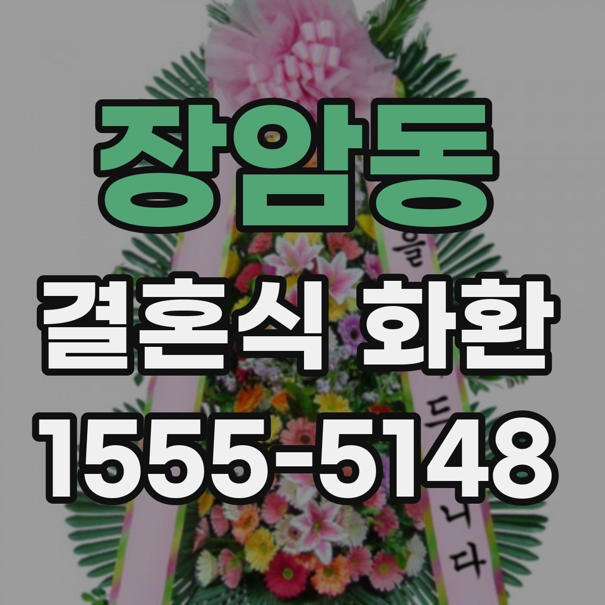 장암동 결혼식 화환