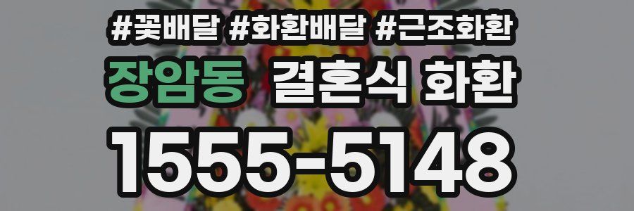장암동 결혼식 화환