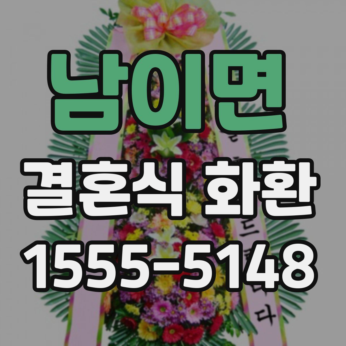 남이면 결혼식 화환