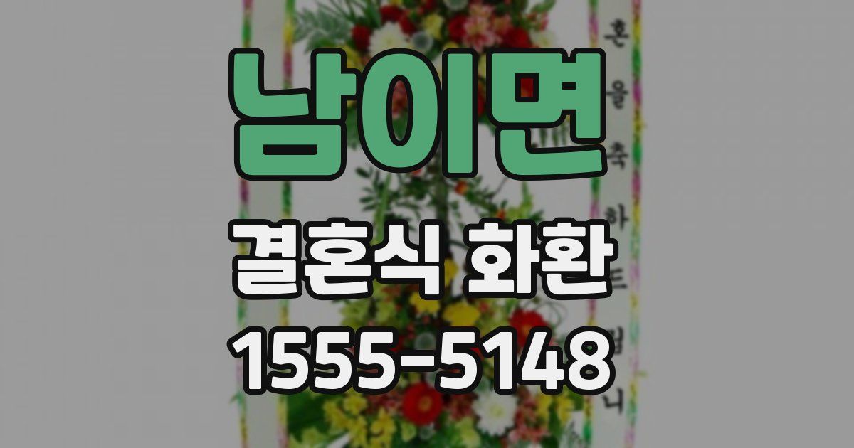 남이면 결혼식 화환