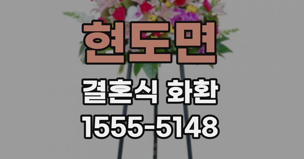 현도면 결혼식 화환