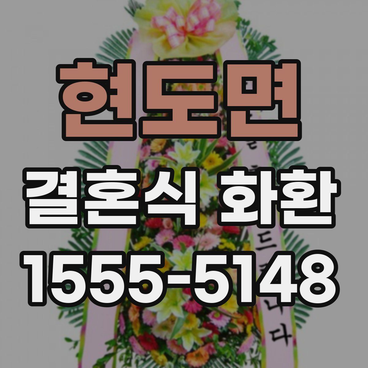 현도면 결혼식 화환