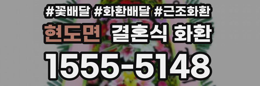 현도면 결혼식 화환