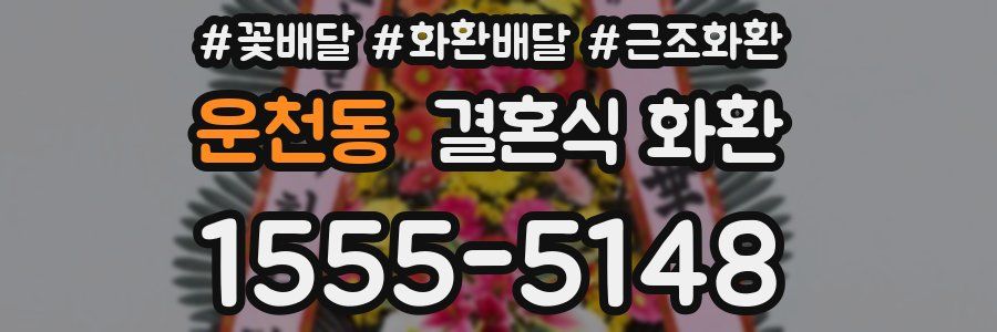 운천동 결혼식 화환