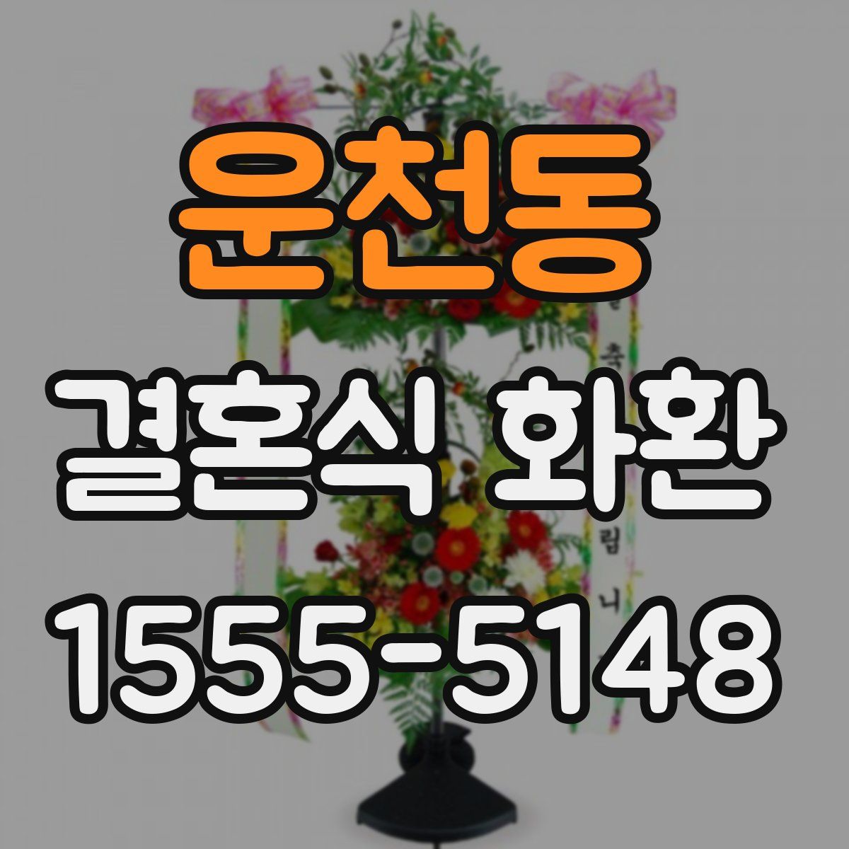 운천동 결혼식 화환
