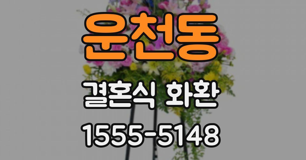 운천동 결혼식 화환