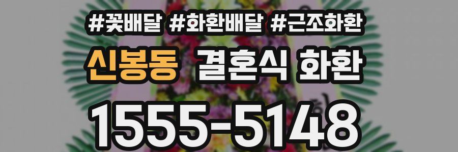 신봉동 결혼식 화환