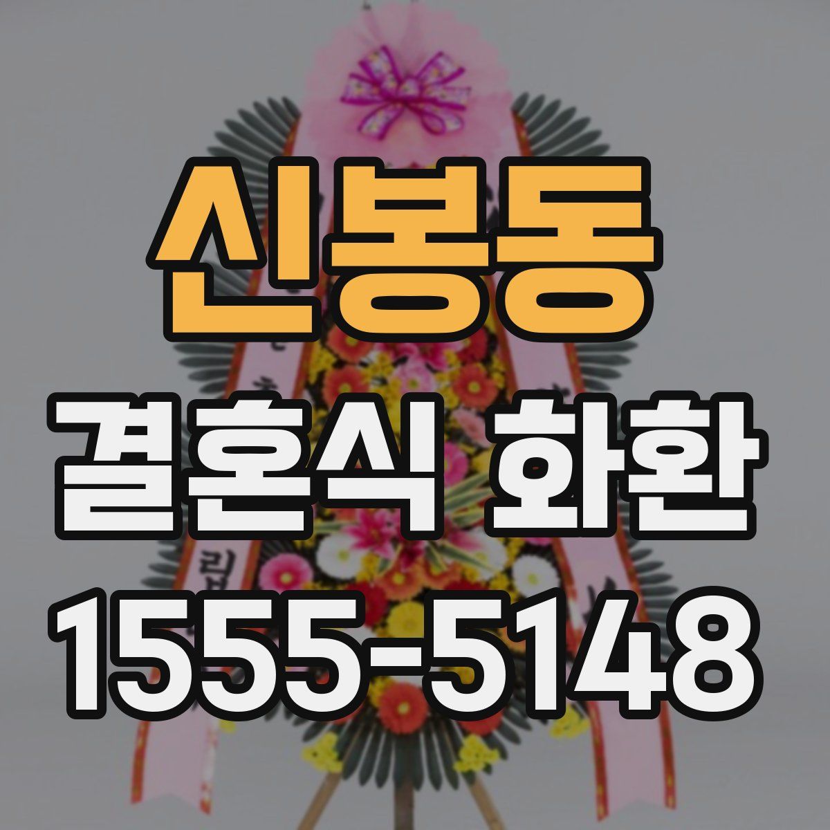 신봉동 결혼식 화환