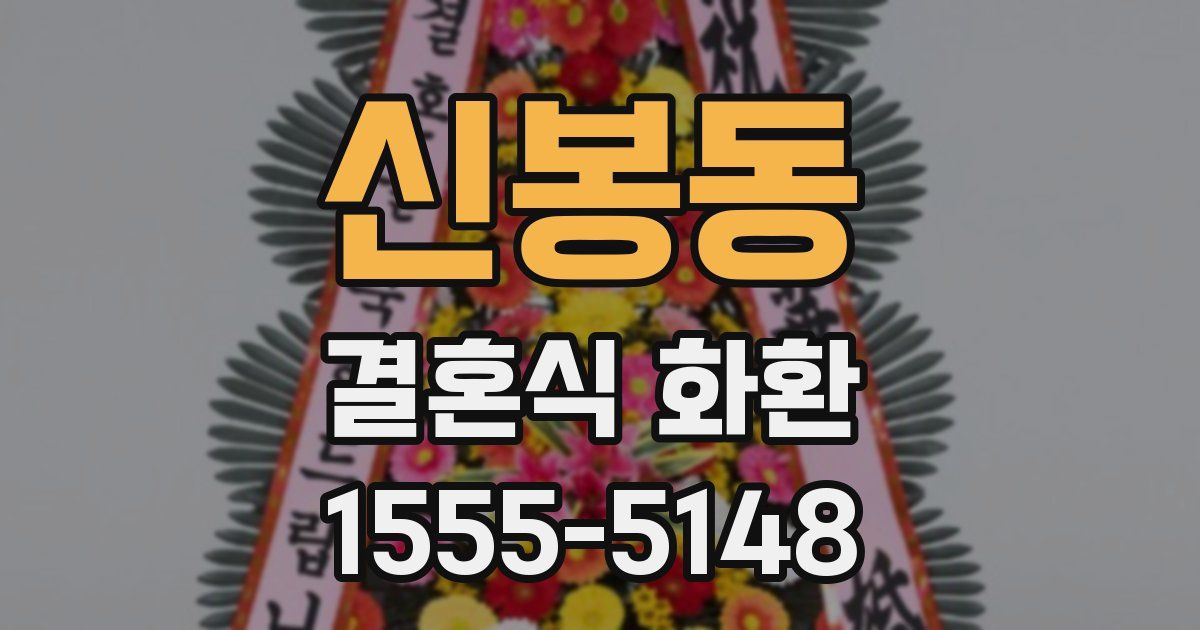 신봉동 결혼식 화환