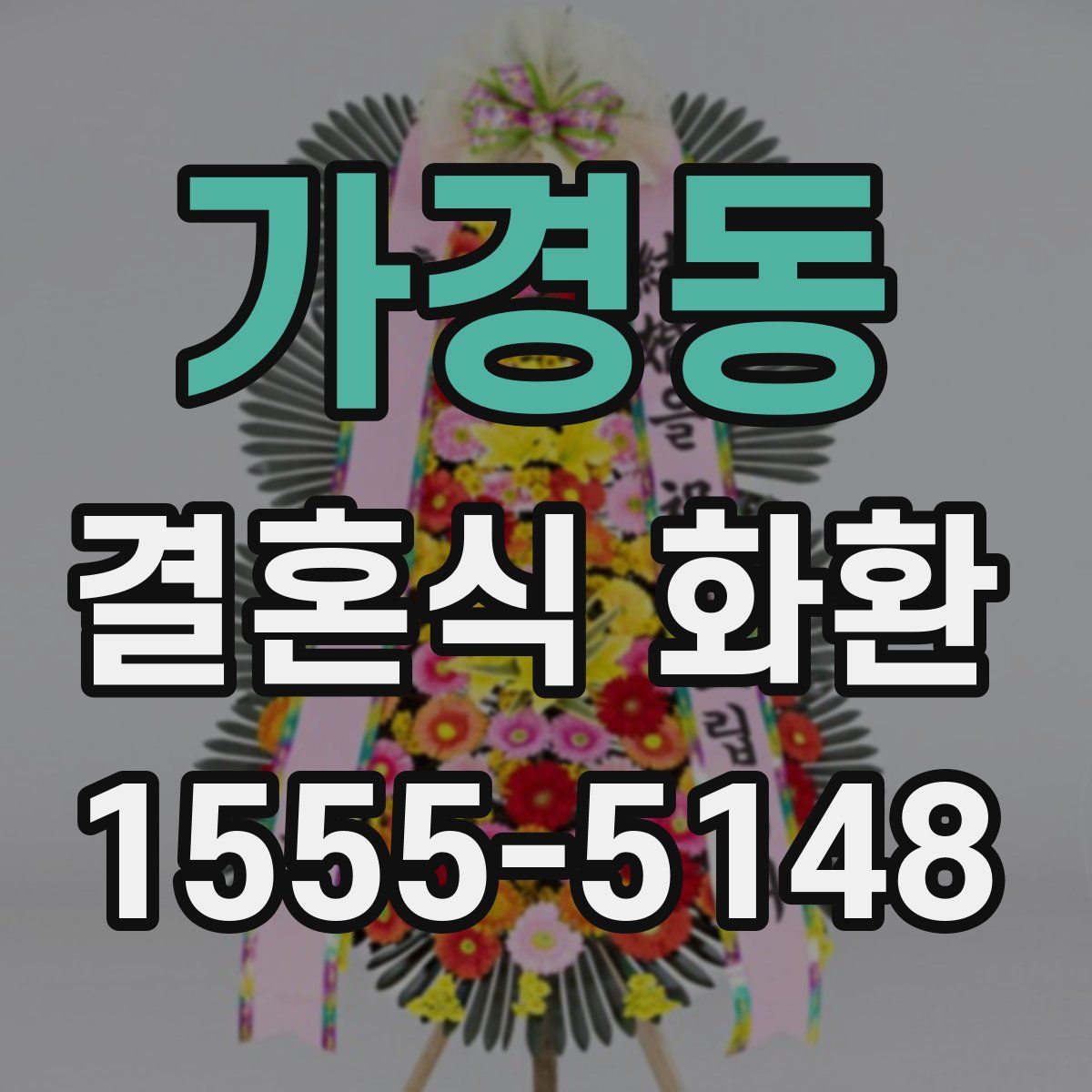 가경동 결혼식 화환
