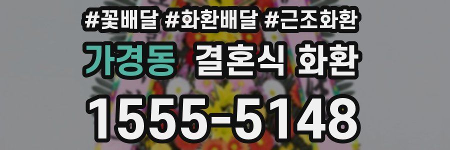 가경동 결혼식 화환