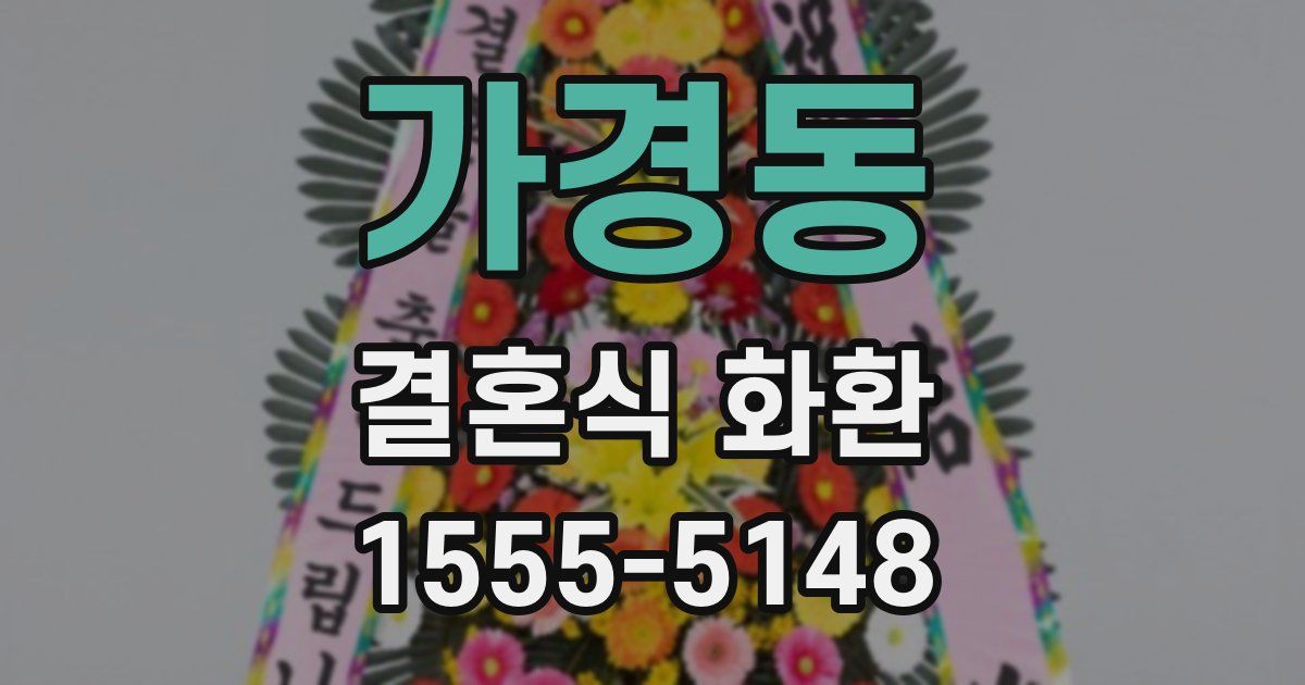 가경동 결혼식 화환