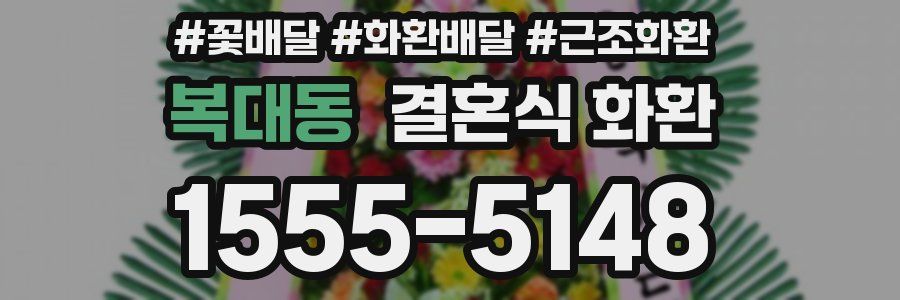 복대동 결혼식 화환
