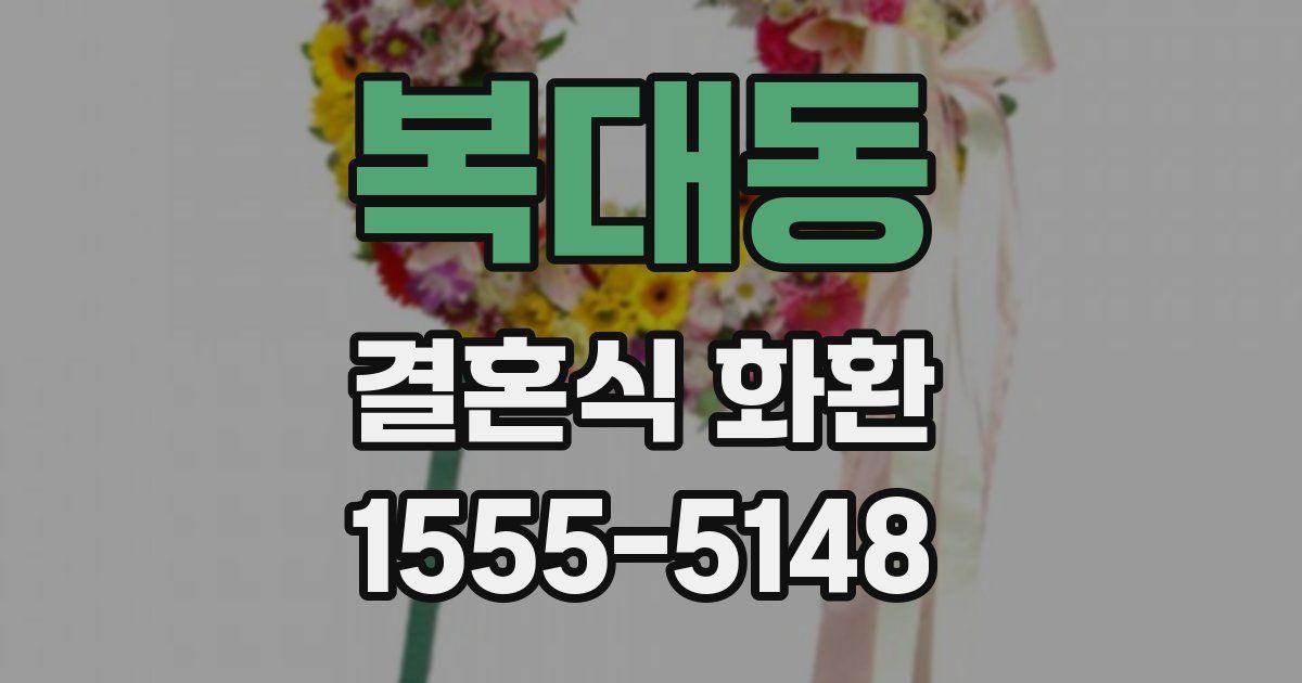 복대동 결혼식 화환
