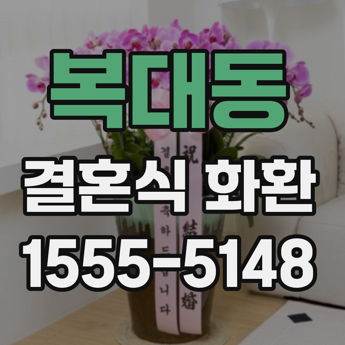 복대동 결혼식 화환