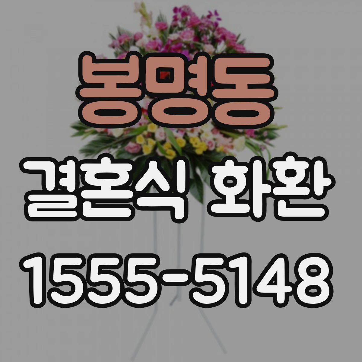 봉명동 결혼식 화환