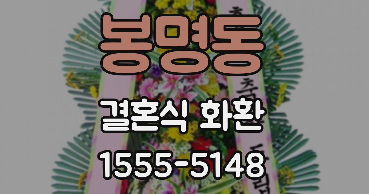 봉명동 결혼식 화환