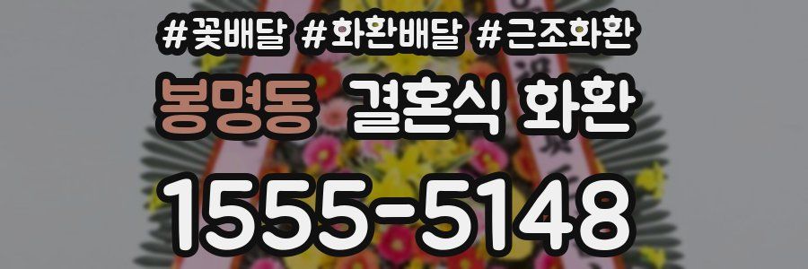 봉명동 결혼식 화환