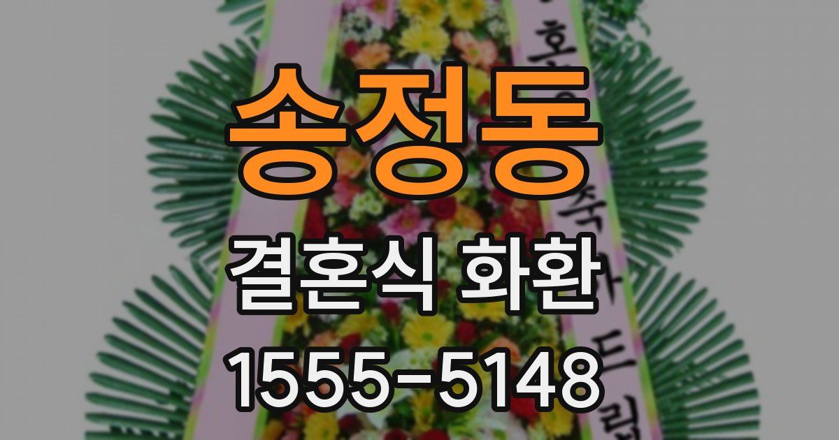 송정동 결혼식 화환