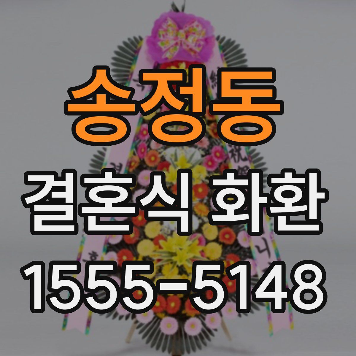 송정동 결혼식 화환