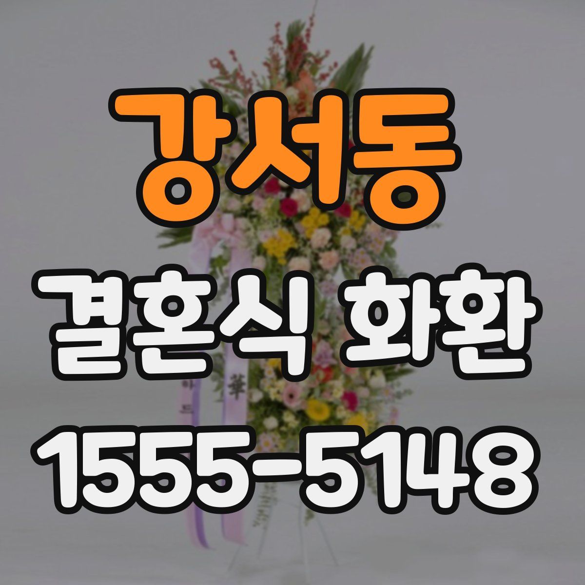 강서동 결혼식 화환