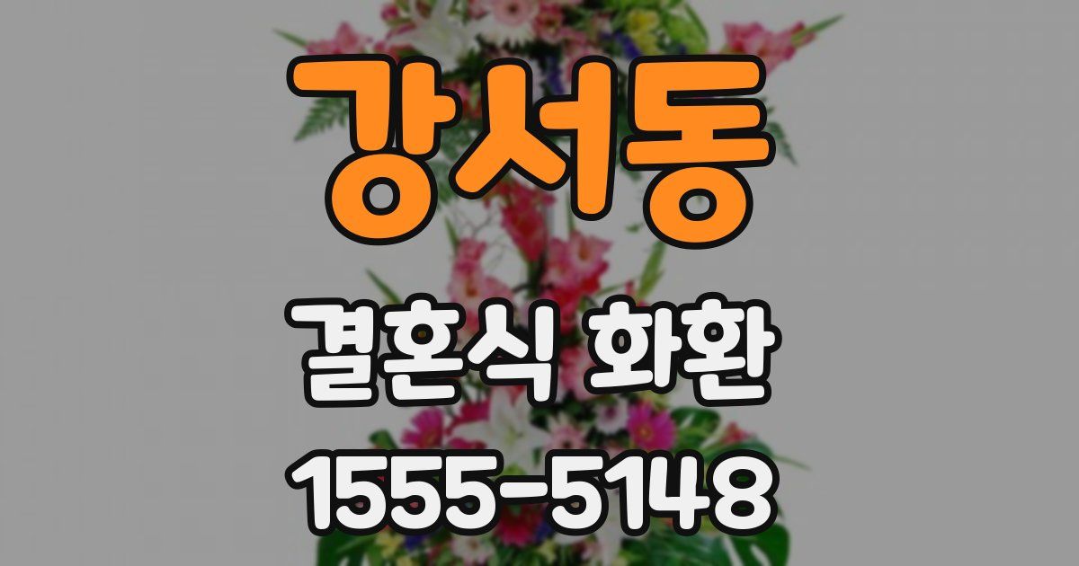 강서동 결혼식 화환