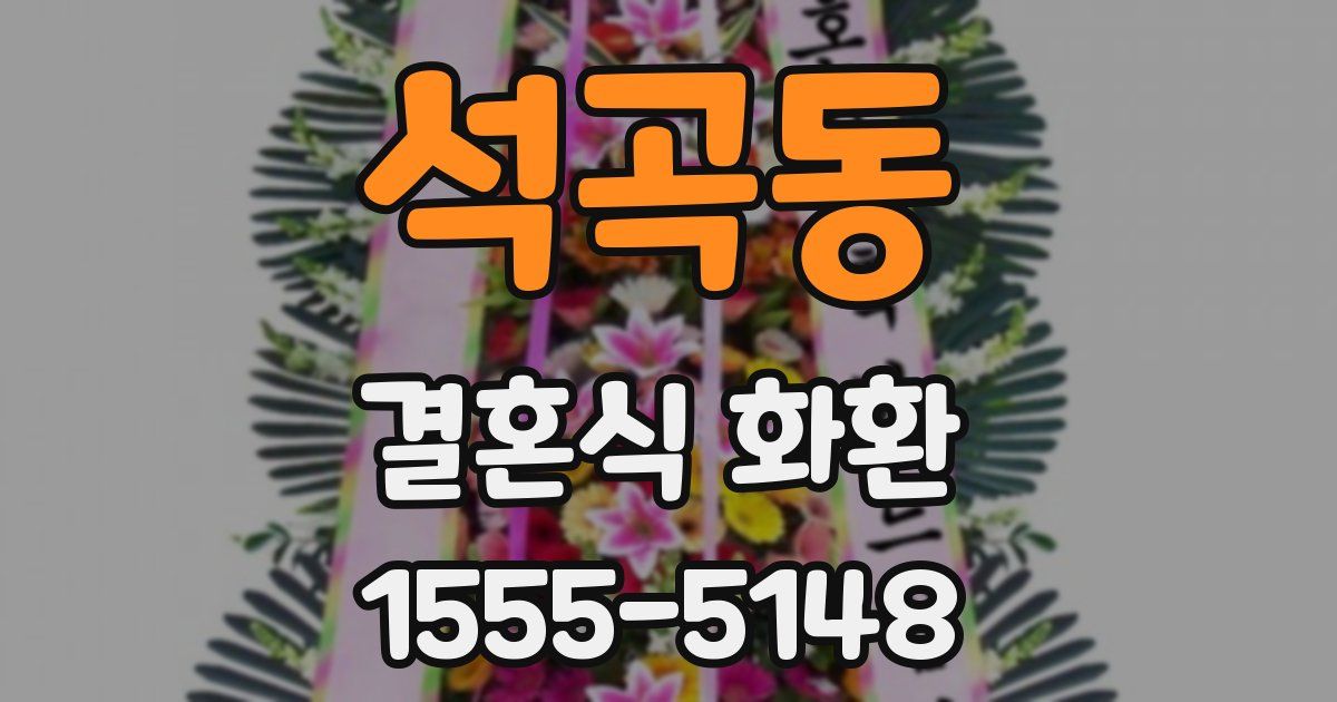 석곡동 결혼식 화환