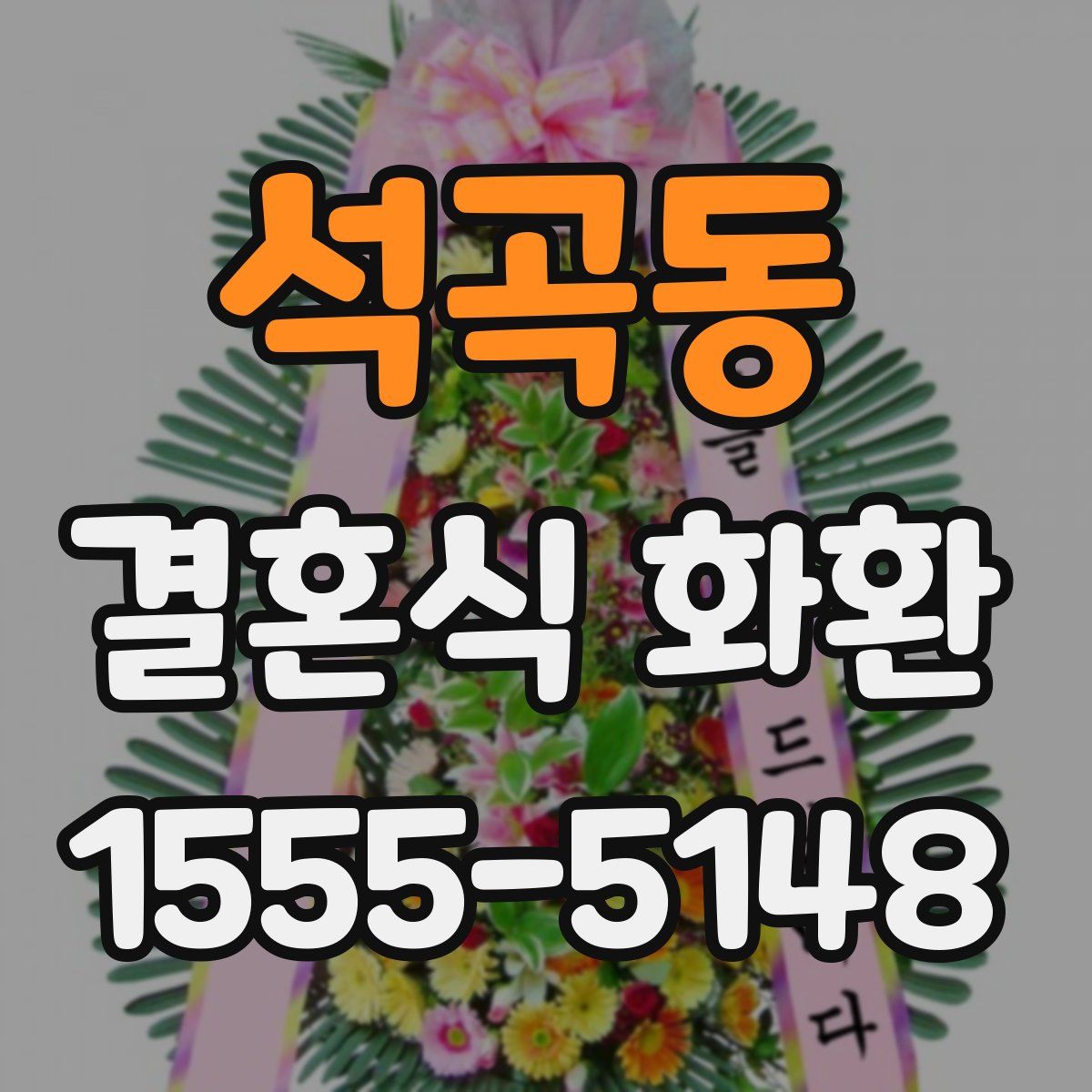 석곡동 결혼식 화환
