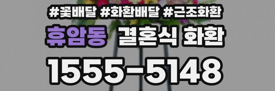 휴암동 결혼식 화환