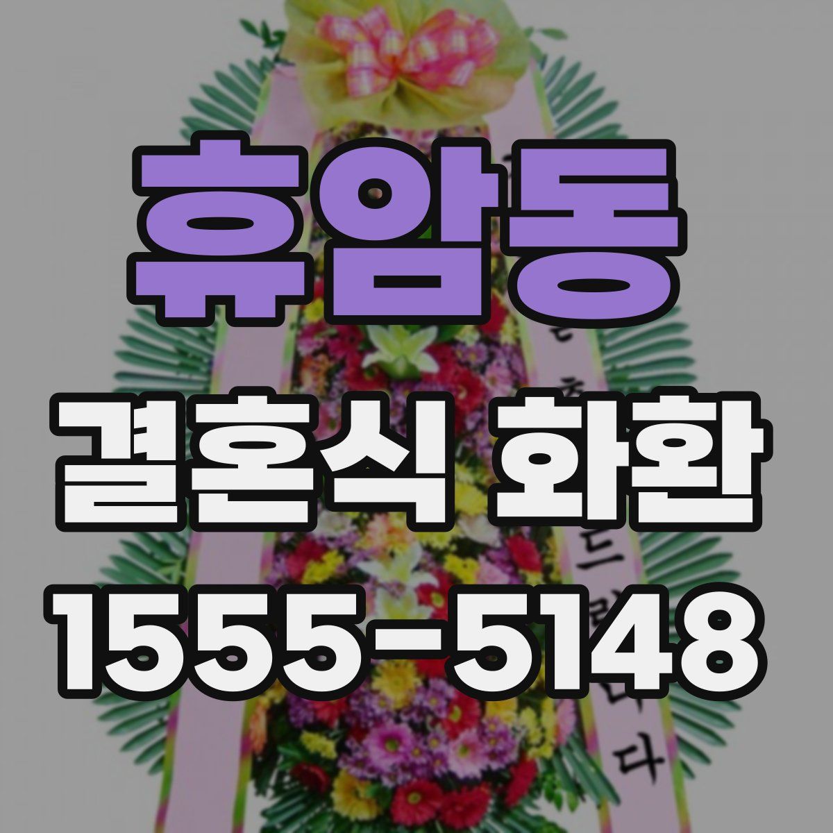 휴암동 결혼식 화환