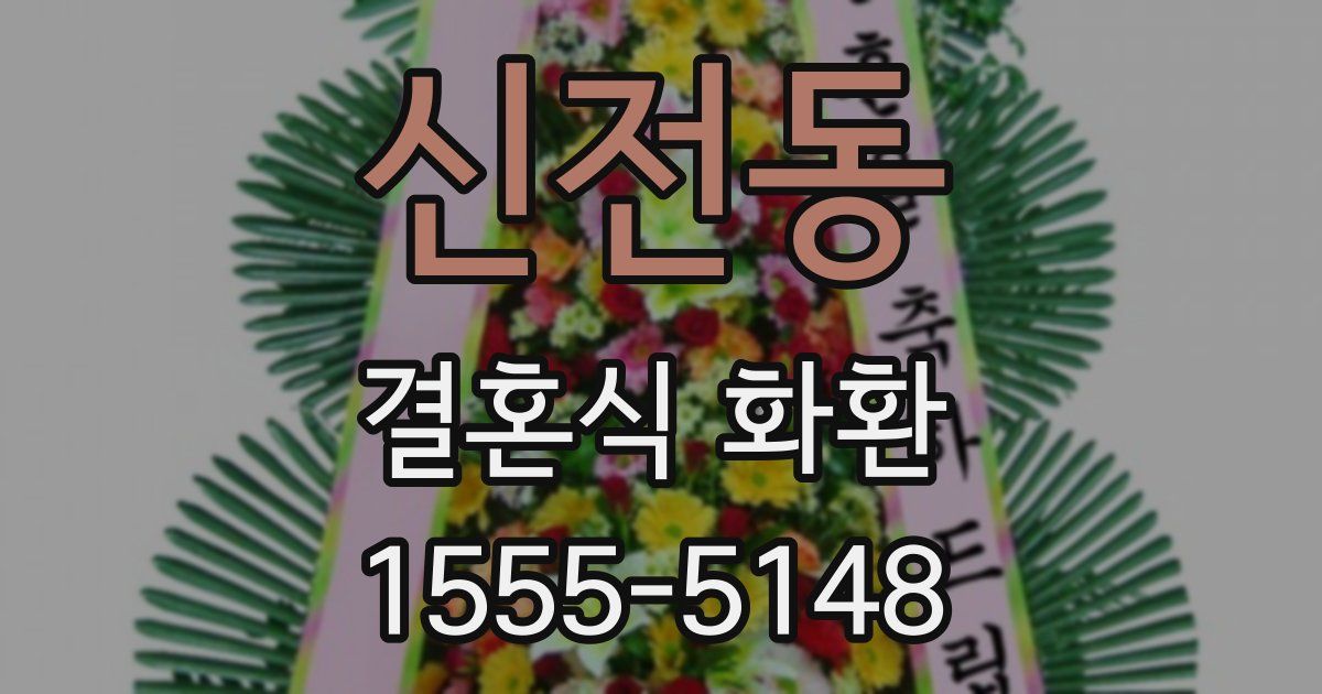 신전동 결혼식 화환