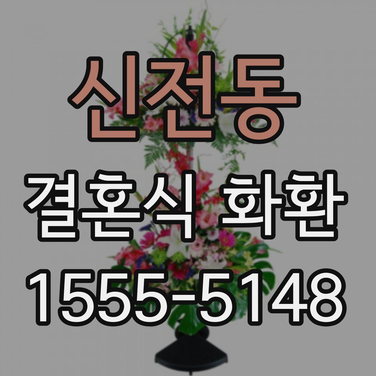 신전동 결혼식 화환