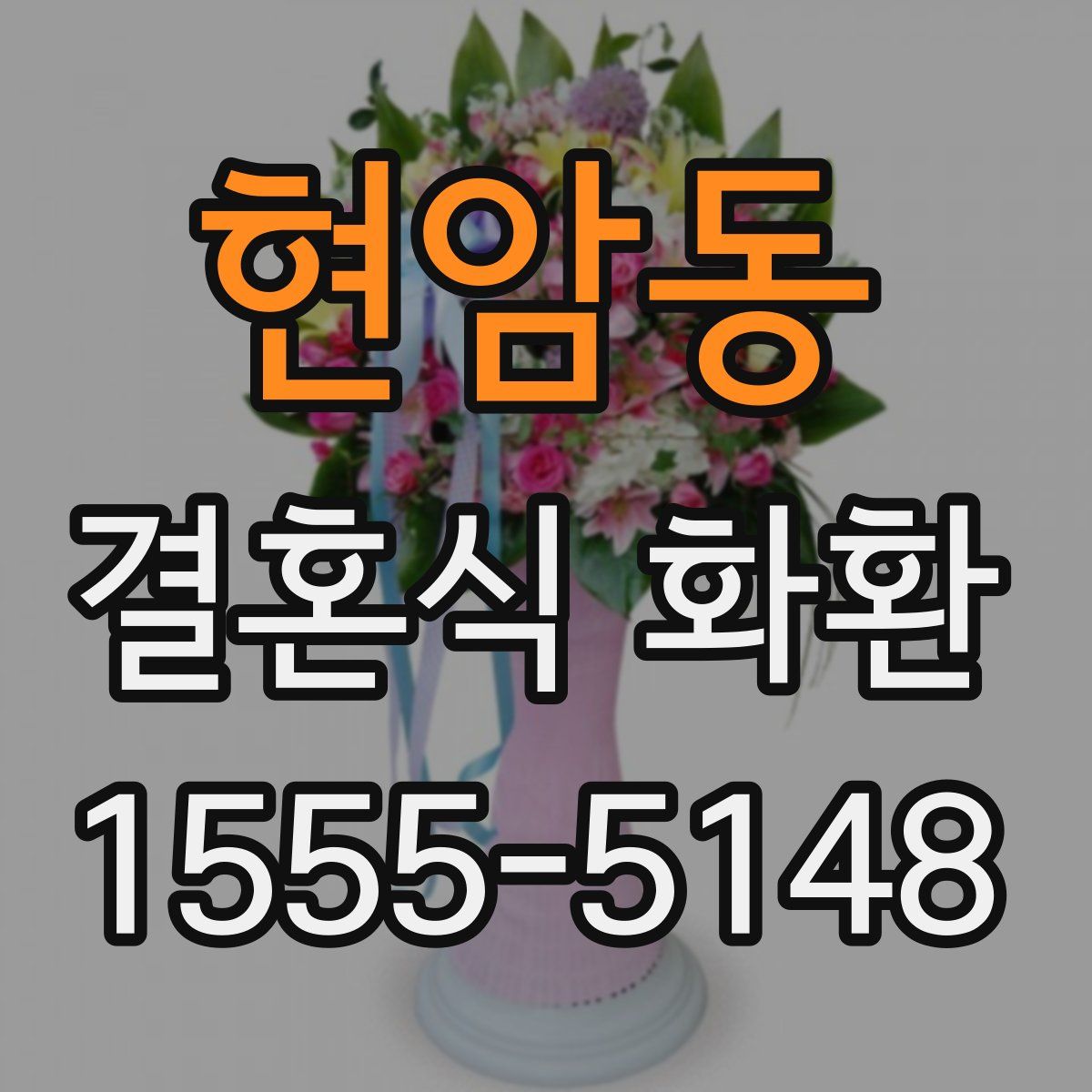 현암동 결혼식 화환