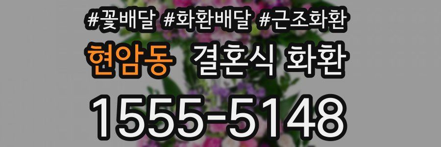 현암동 결혼식 화환
