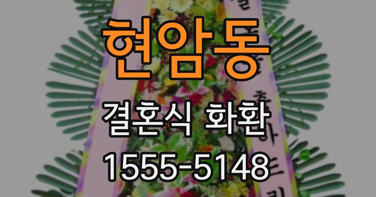 현암동 결혼식 화환