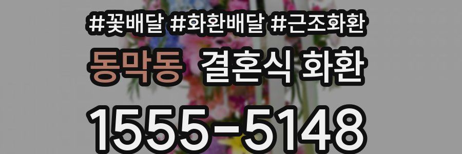 동막동 결혼식 화환