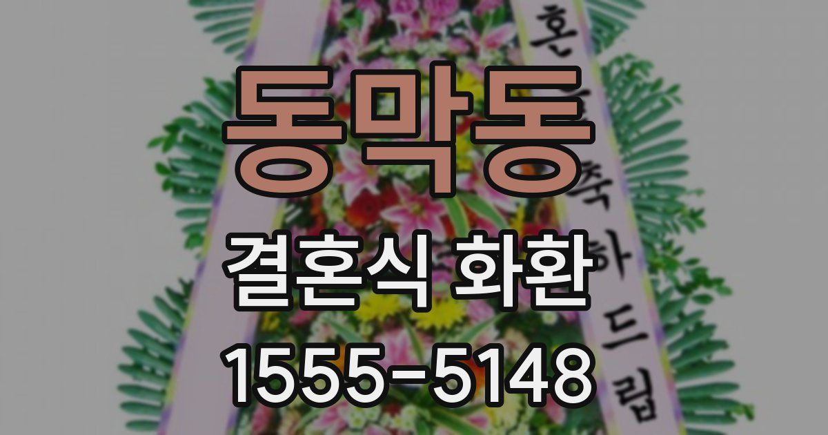 동막동 결혼식 화환