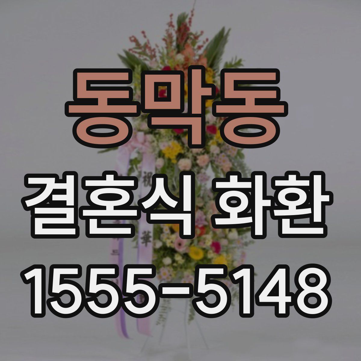 동막동 결혼식 화환