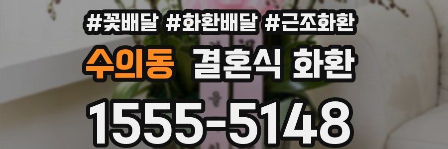수의동 결혼식 화환